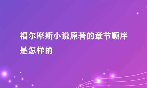 福尔摩斯小说原著的章节顺序是怎样的