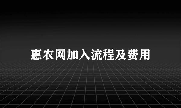 惠农网加入流程及费用