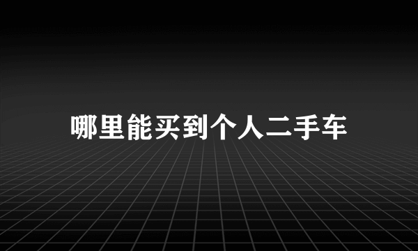 哪里能买到个人二手车