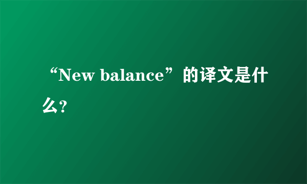 “New balance”的译文是什么？