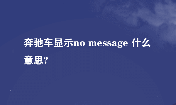 奔驰车显示no message 什么意思?