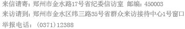 河南省纪律检查委员会的通讯地址是什么？