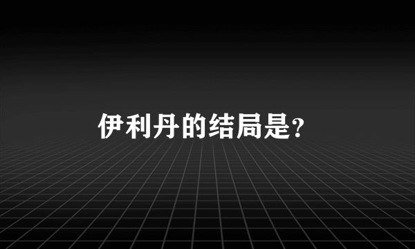 伊利丹的结局是？