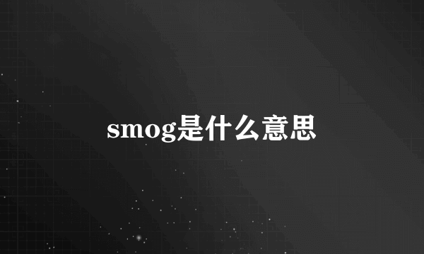 smog是什么意思