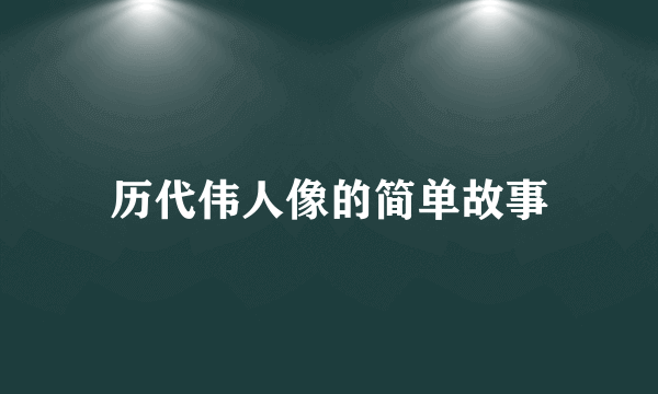 历代伟人像的简单故事