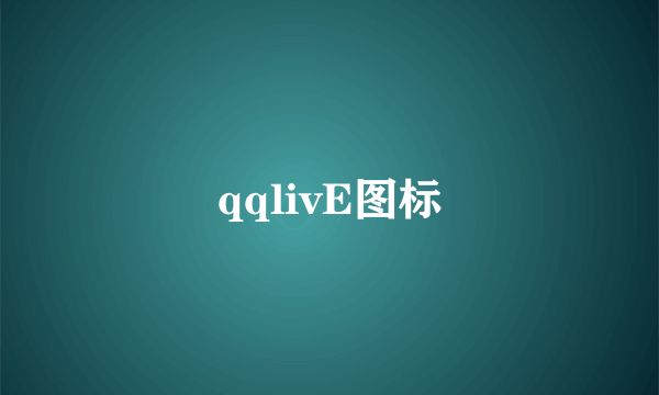 qqlivE图标