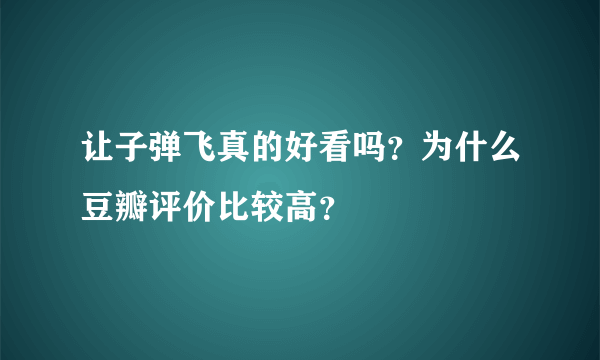 让子弹飞真的好看吗？为什么豆瓣评价比较高？