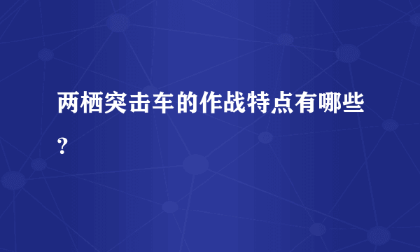 两栖突击车的作战特点有哪些？