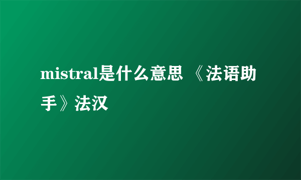 mistral是什么意思 《法语助手》法汉