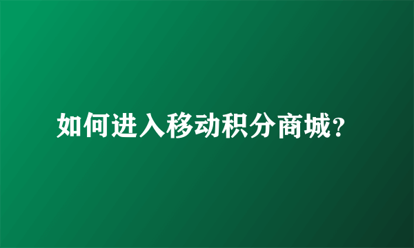 如何进入移动积分商城？