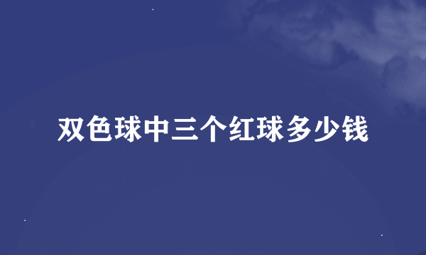 双色球中三个红球多少钱