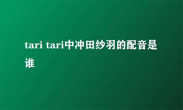 tari tari中冲田纱羽的配音是谁