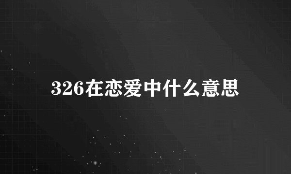 326在恋爱中什么意思