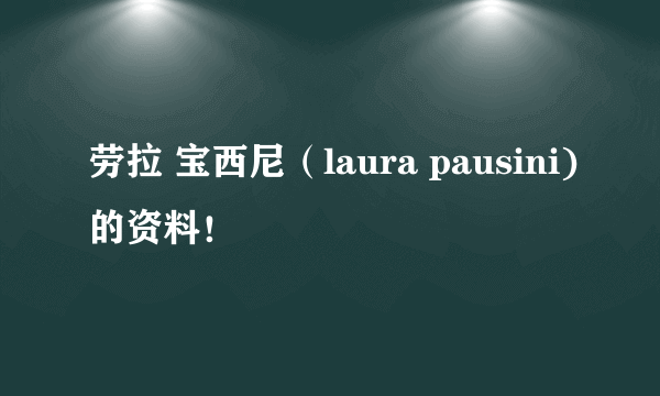 劳拉 宝西尼（laura pausini)的资料！