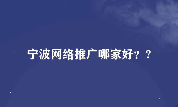 宁波网络推广哪家好？?