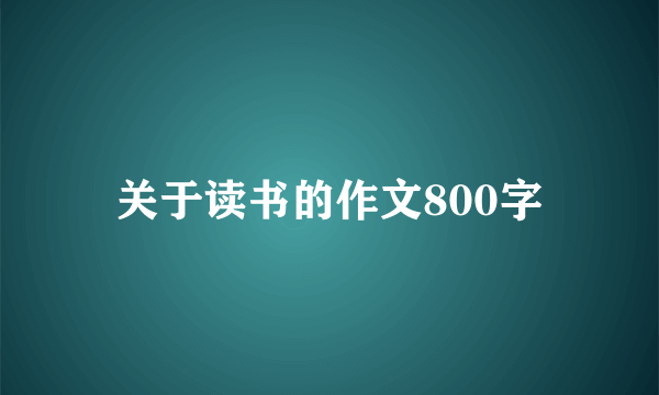 关于读书的作文800字