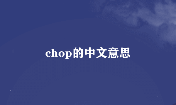 chop的中文意思