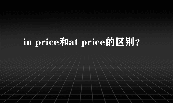 in price和at price的区别？