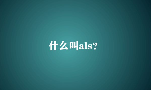 什么叫als？