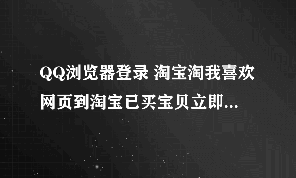 QQ浏览器登录 淘宝淘我喜欢网页到淘宝已买宝贝立即付款截建行二维码怎么截不了显示这个图片 怎吗吧