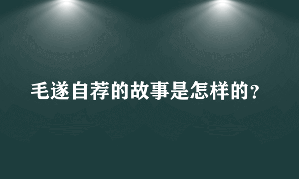 毛遂自荐的故事是怎样的？