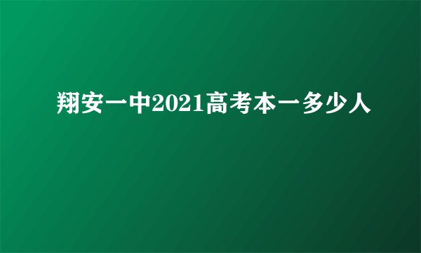 翔安一中2021高考本一多少人