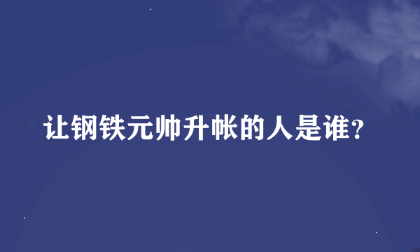 让钢铁元帅升帐的人是谁？