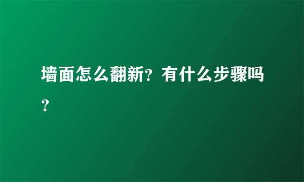 墙面怎么翻新？有什么步骤吗？