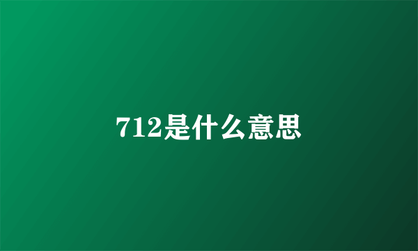 712是什么意思