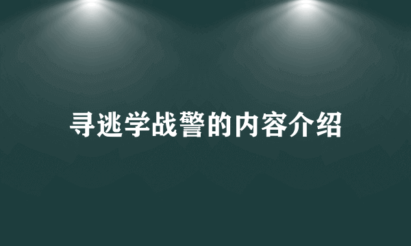 寻逃学战警的内容介绍