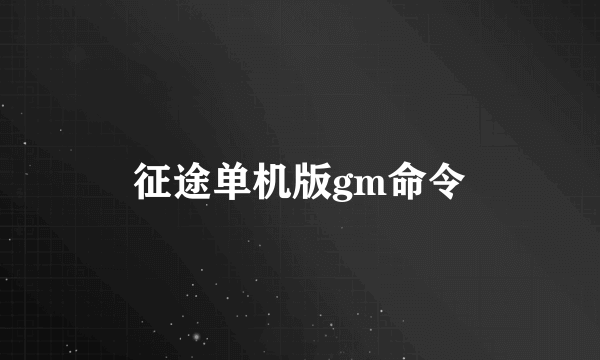 征途单机版gm命令