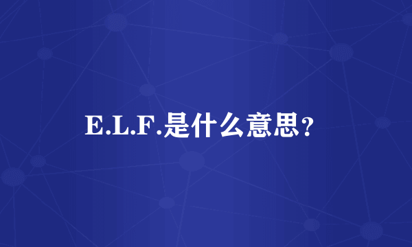 E.L.F.是什么意思？