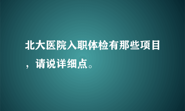 北大医院入职体检有那些项目，请说详细点。