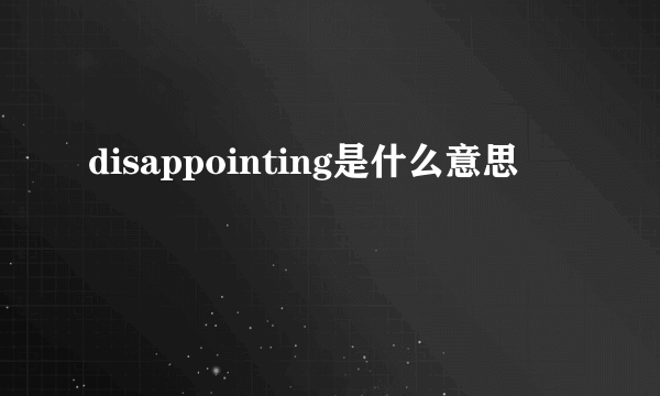 disappointing是什么意思