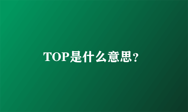 TOP是什么意思？