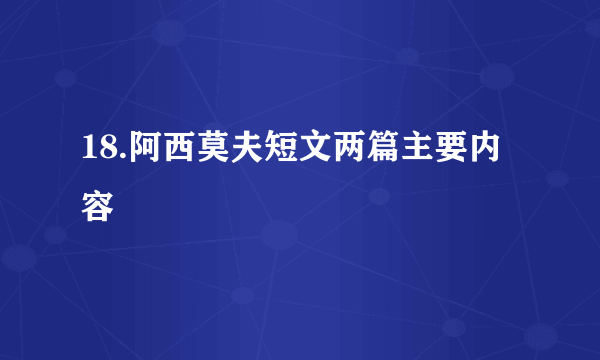 18.阿西莫夫短文两篇主要内容