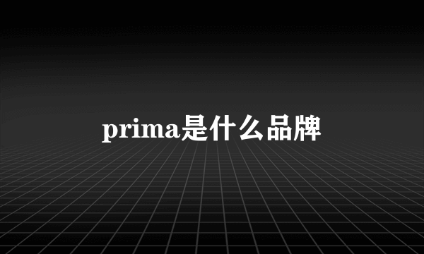 prima是什么品牌