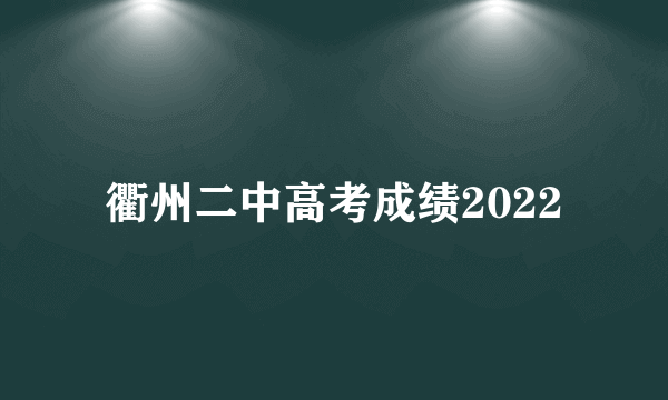 衢州二中高考成绩2022