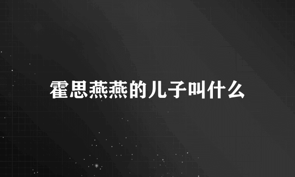 霍思燕燕的儿子叫什么