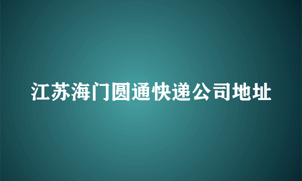 江苏海门圆通快递公司地址