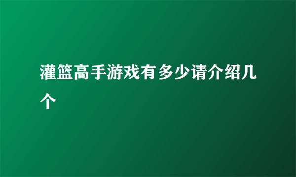 灌篮高手游戏有多少请介绍几个