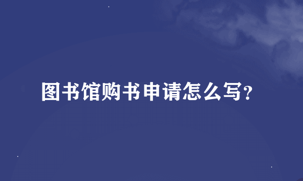 图书馆购书申请怎么写？