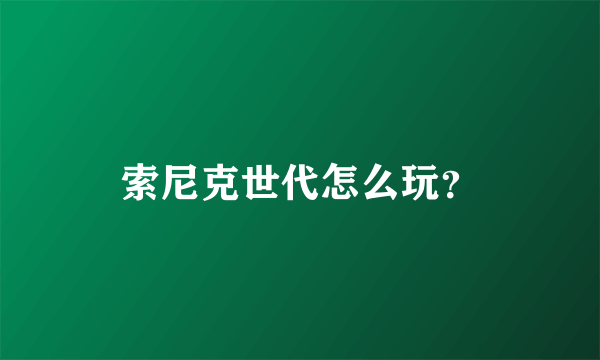 索尼克世代怎么玩？