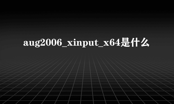 aug2006_xinput_x64是什么