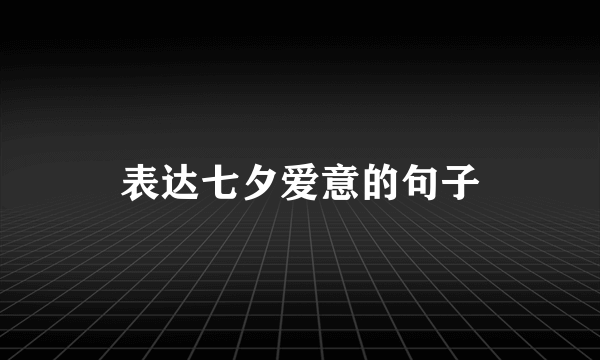 表达七夕爱意的句子