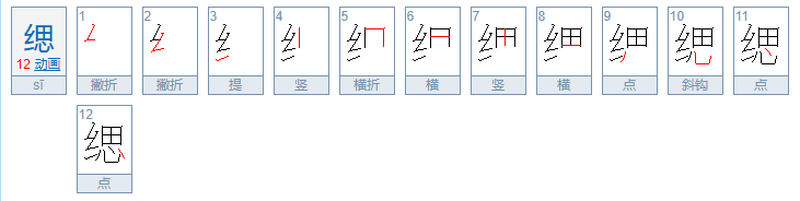 缌的意思是？