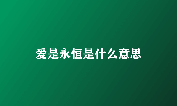 爱是永恒是什么意思