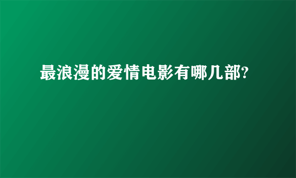 最浪漫的爱情电影有哪几部?