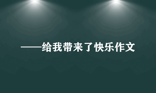 ——给我带来了快乐作文