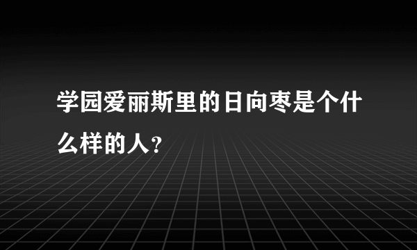 学园爱丽斯里的日向枣是个什么样的人？